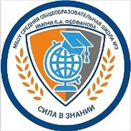 Школа № 3 им. Б.А. Феофанова, Мытищи