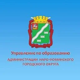 Управление по образованию Наро-Фоминского г.о.