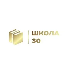 МБОУ СОШ 30 им. Героя России А.Ю. Щукина