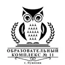 Образовательный комплекс №11 г. Пушкино Городского округа Пушкинский