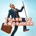 Ткани от Джованни