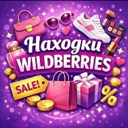 Находки на Wildberries | Находки WB