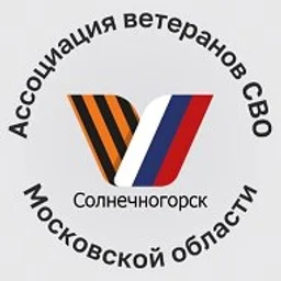 Ассоциация ветеранов СВО. Солнечногорск