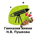 ГАОУ ГИМНАЗИЯ ИМЕНИ Н.В. ПУШКОВА