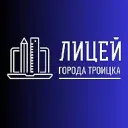 ГАОУ Лицей города Троицка
