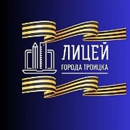 ГАОУ Лицей города Троицка