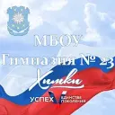МБОУ Гимназия №23 г.Химки