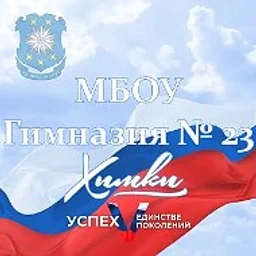 МБОУ Гимназия №23 г.Химки