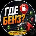Где бензин Заправки