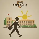 МОУ "Бородино" Г.о. Подольск