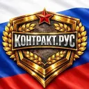 СЛУЖБА ПО КОНТРАКТУ