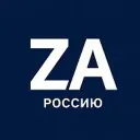Za Россию!