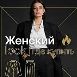 Женский look | где купить🔥