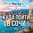 Куда пойти в Сочи | Афиша