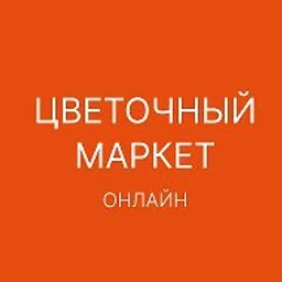 ЦВЕТОЧНЫЙ МАРКЕТ ОНЛАЙН