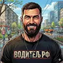 Водитель РФ