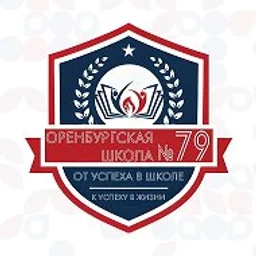 Школа № 79 | Оренбург