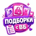 Подборки с wb 💜