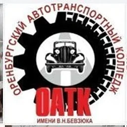 ГАПОУ "ОАТК им. В.Н.Бевзюка»