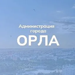 Администрация города Орла