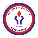 Школа Петролеум +