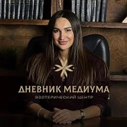 Дневник Медиума