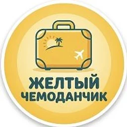 ЖЕЛТЫЙ ЧЕМОДАНЧИК