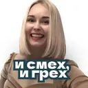 Ох и Инна