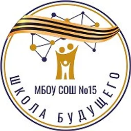 МБОУ СОШ №15