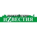 Шахтинские иZвестия