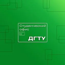 Студенческий офис ДГТУ