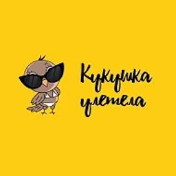 Кукушка Улетела