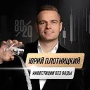 Юрий Плотницкий | Инвестиции без воды