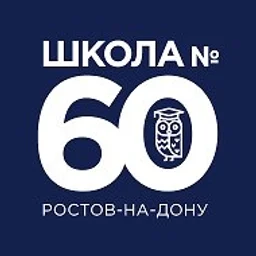 МАОУ «ШКОЛА № 60»