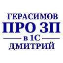Герасимов Д. | Про ЗП в 1С | Авторский канал