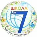 МБОУ "Школа №7" г.о. Самара