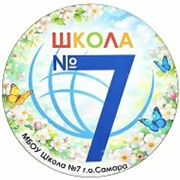МБОУ "Школа №7" г.о. Самара