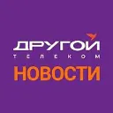 Другой Телеком - Новости!