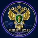 Прокуратура Саратовской области