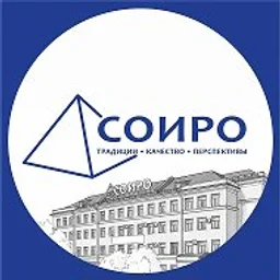 ГАУ ДПО "СОИРО"