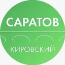 Администрация Кировского района Саратова