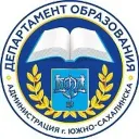 Департамент образования Южно-Сахалинска