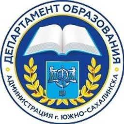 Департамент образования Южно-Сахалинска