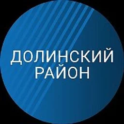 Долинский район. Новости