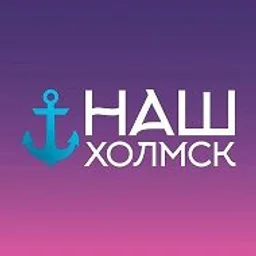Наш Холмск