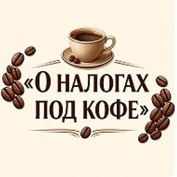 О НАЛОГАХ ПОД КОФЕ