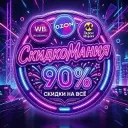 Скидки Мания WB | OZON | ЯМ