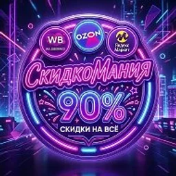 СкидкоМания WB | OZON | ЯМ