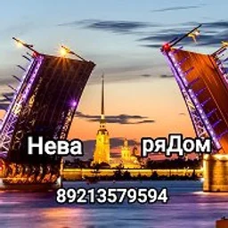 НеваРяДом аренда, снять посуточно Петербург, Питер