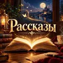 Рассказы